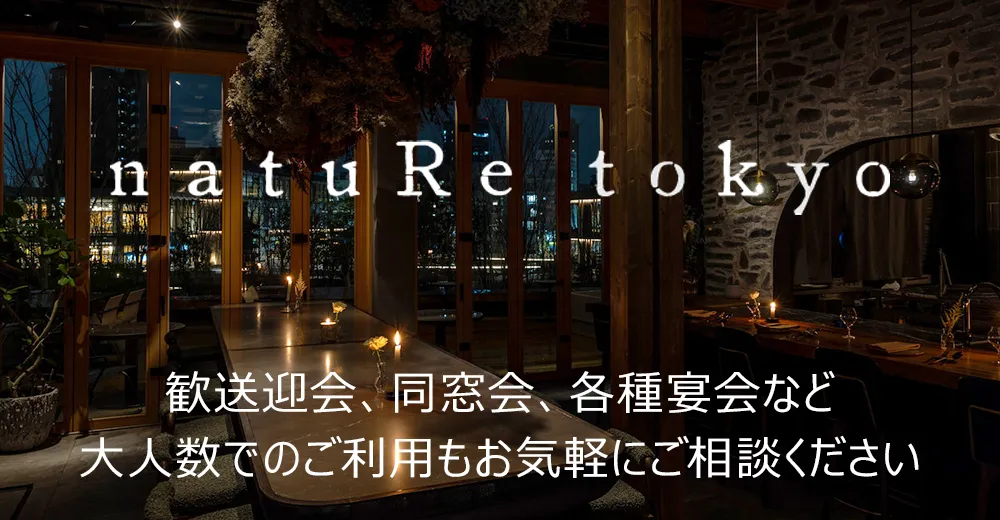 natuRe tokyo | 歓送迎会、同窓会、各種宴会など 大人数でのご利用もお気軽にご相談ください