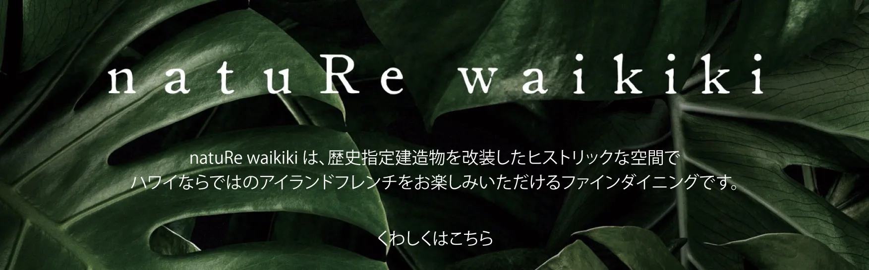 natuRe wikiki 公式サイト
