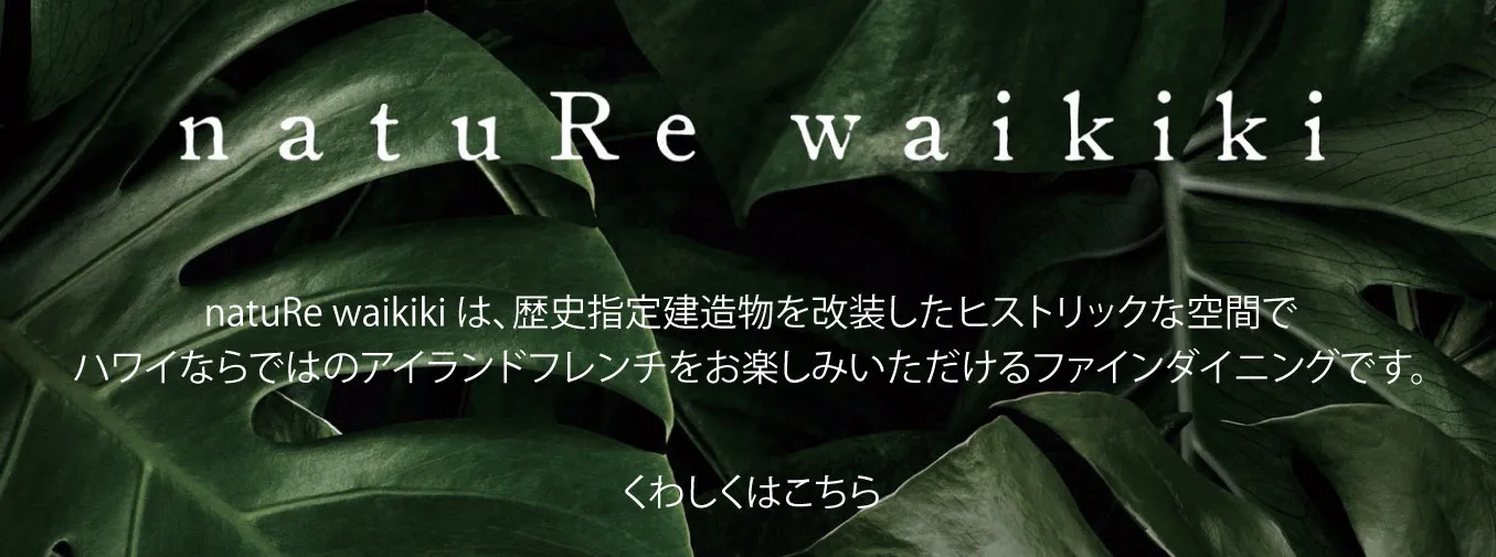 natuRe wikiki 公式サイト